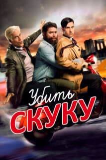 Постер: Убить скуку