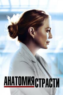 Постер: Анатомия страсти