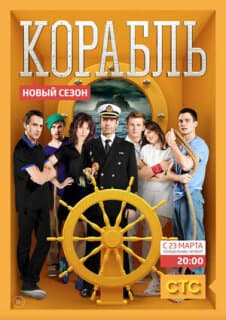 Постер: Корабль