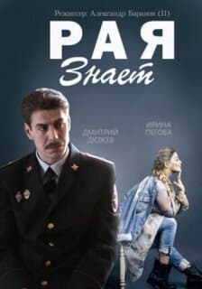 Постер: Рая знает