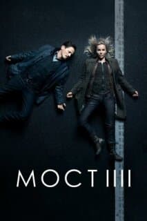 Постер: Мост (Bron/Broen)
