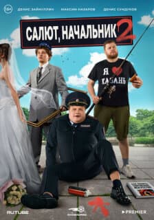 Постер: Салют, Начальник