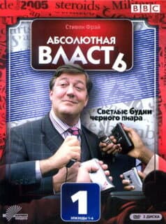 Постер: Абсолютная власть