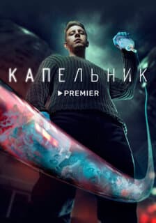 Постер: Капельник