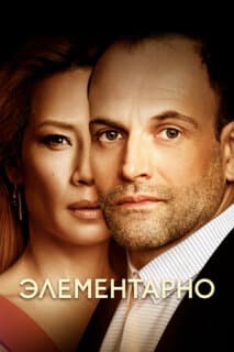 Постер: Элементарно