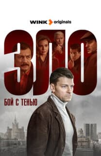 Постер: Зло