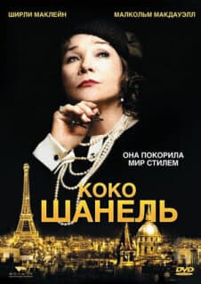 Постер: Коко Шанель