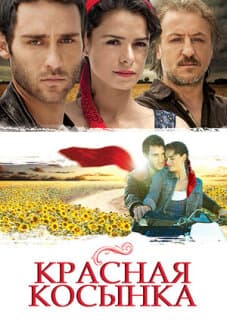Постер: Красная косынка