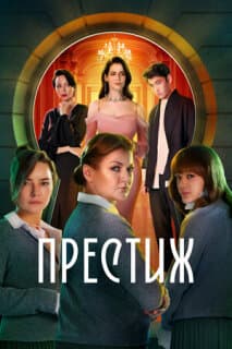 Постер: Престиж