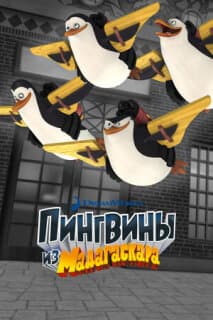Постер: Пингвины из Мадагаскара