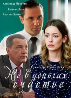 Постер: Не в деньгах счастье