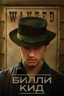 Постер: Билли Кид