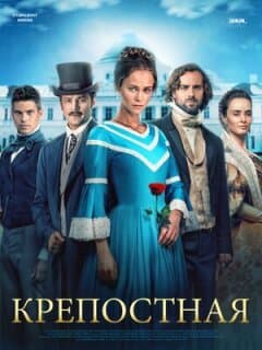 Постер: Крепостная
