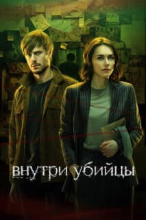 Постер: Внутри убийцы