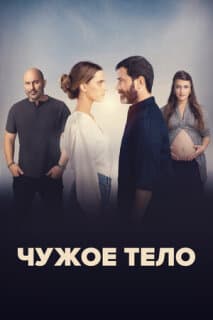 Постер: Чужое тело