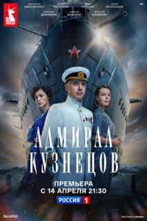 Постер: Адмирал Кузнецов