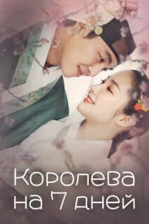 Постер: Королева на 7 дней