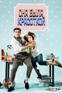 Постер: Она была красоткой