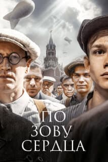 Постер: По зову сердца