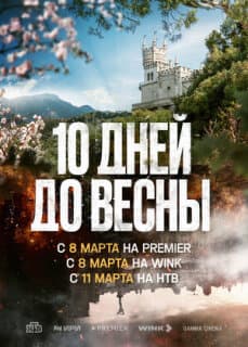 Постер: Десять дней до весны