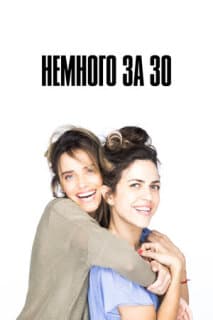 Постер: Немного за 30