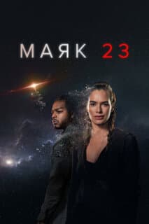 Постер: Маяк 23