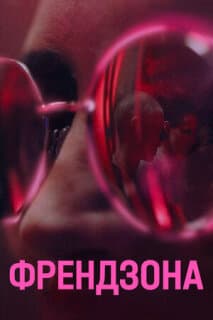 Постер: Френдзона