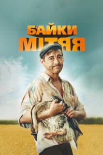 Постер: Байки Митяя