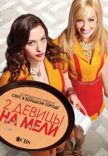 Постер: Две разорившиеся девочки