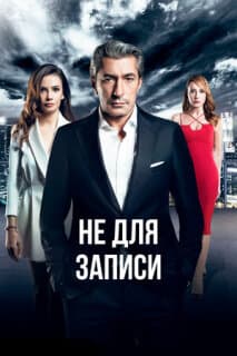 Постер: Не для записи