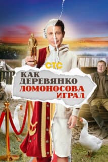 Постер: Как Деревянко Ломоносова играл