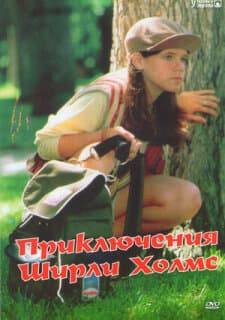 Постер: Приключения Ширли Холмс