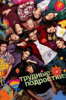 Постер: Трудные подростки