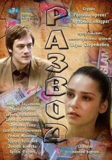 Постер: Развод