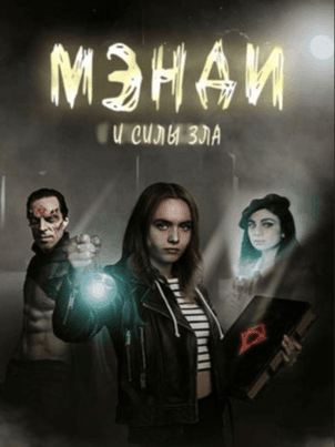 Постер: Мэнди и силы зла