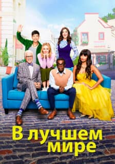 Постер: В лучшем мире