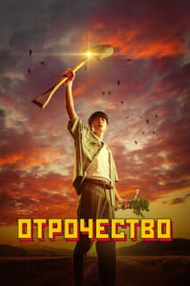 Постер: Пацанство