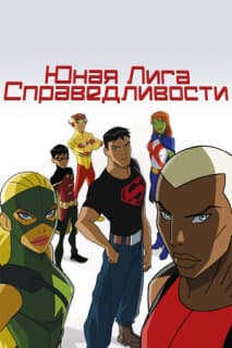 Постер: Юная Лига Справедливости