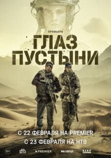Постер: Глаз пустыни