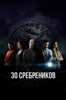 Постер: 30 сребреников