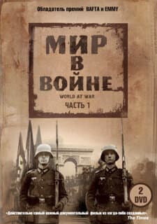 Постер: Мир в войне