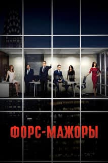 Постер: Форс-мажоры