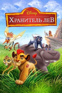 Постер: Хранитель Лев