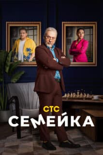 Постер: Семейка