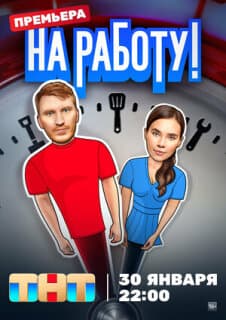 Постер: На работу!