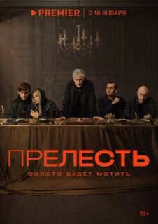Постер: Прелесть