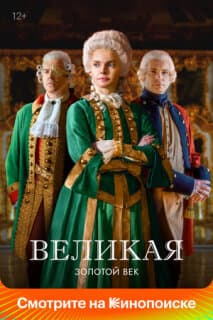 Постер: Великая