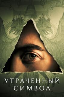 Постер: Утраченный символ