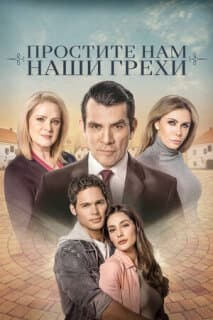 Постер: Простите нам грехи наши