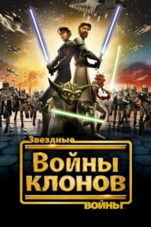 Постер: Звездные войны: Войны клонов